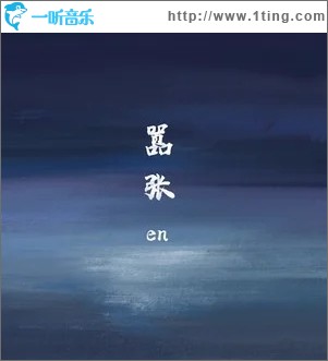 嚣张（单曲）