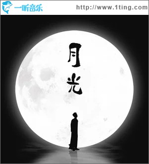 月光（单曲）