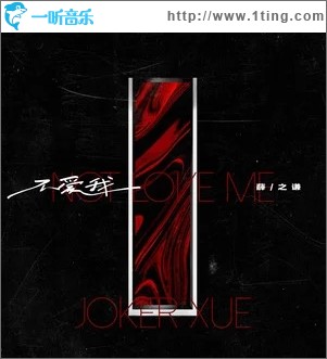 不爱我（单曲）