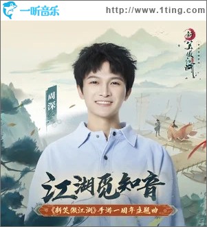 江湖觅知音（单曲）