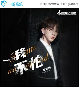 我不怕（单曲）