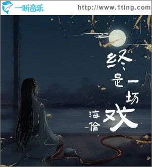 终是一场戏（单曲）