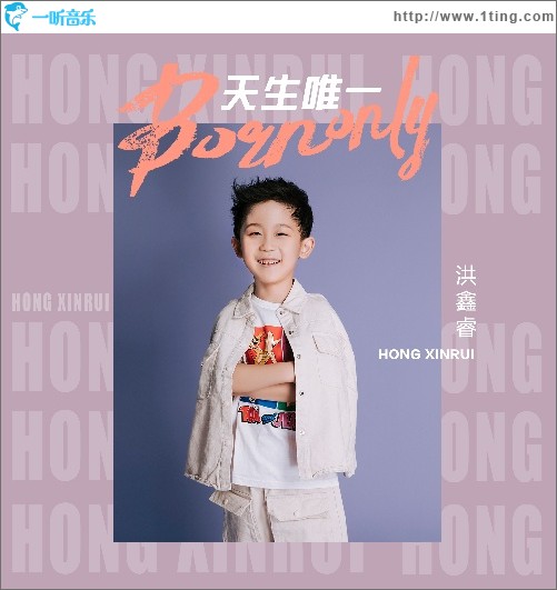 天生唯一（单曲）