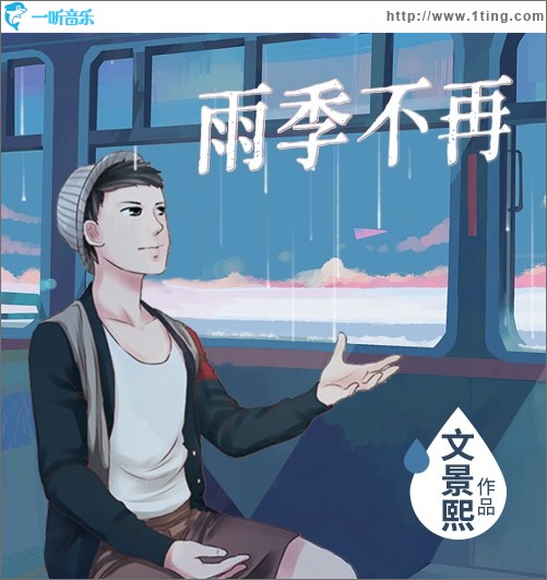 雨季不再（单曲）