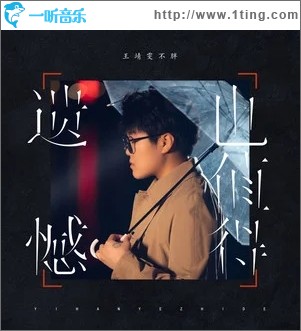 遗憾也值得（单曲）