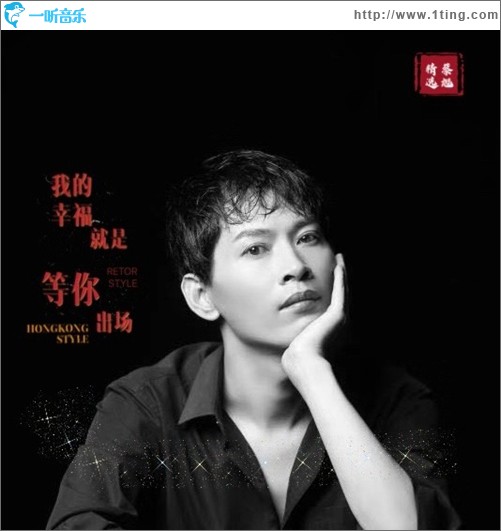 我的幸福就是等你出场（单曲）