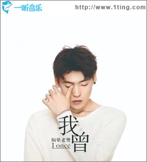我曾（单曲）