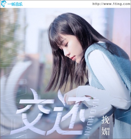 交还（单曲）