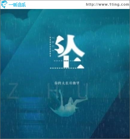 坠（单曲）