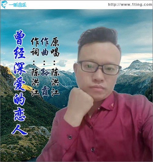 曾经深爱的恋人（单曲）