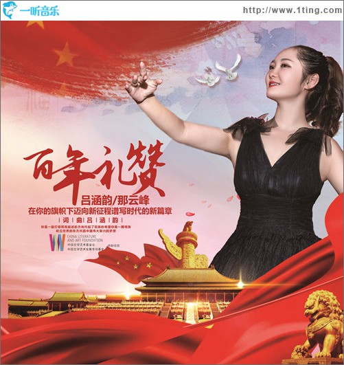 百年礼赞（单曲）