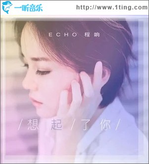想起了你（单曲）