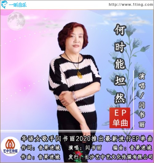 何时能坦然