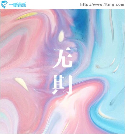 无期（单曲）