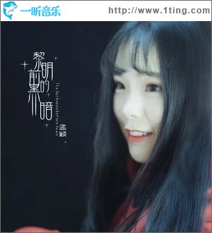 黎明前的黑暗（单曲）
