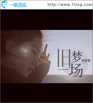 旧梦一场（单曲）