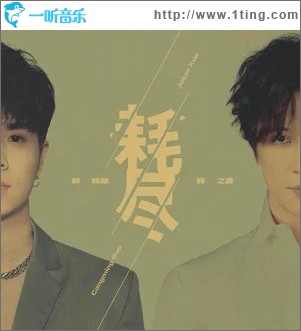 耗尽（单曲）