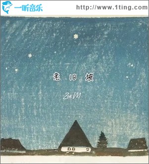 老旧坡（单曲）