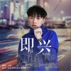 即兴（单曲）