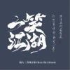 一笑江湖（单曲）