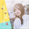 甜甜咸咸（单曲）