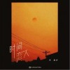时间恋人（单曲）
