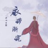 衣带渐宽（单曲）