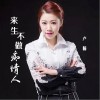 来生不做痴情人（单曲）