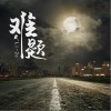 难题（单曲）