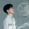 费启鸣 残酷月光 试听