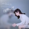 阿悠悠 一生与你擦肩而过 试听