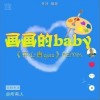 黑猫警长Giao哥 画画的Baby 试听