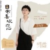 王欣宇 日常喜欢您 试听