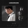 我很好（单曲）