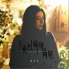 天亮以前说再见（单曲）