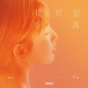 别再对我好（单曲）