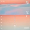 陨落（单曲）