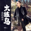 我的故乡大练岛（单曲）