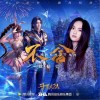 徐佳莹 不舍 试听
