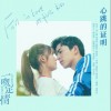 心跳的证明（单曲）