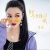 其实不想错过你（单曲）