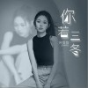 阿悠悠 你若三冬 试听