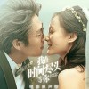 我在时间尽头等你（单曲）