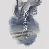 我走后（单曲）
