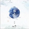 游山恋（单曲）