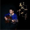 你的万水千山（单曲）