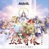 众生奇缘(《元气众生录》手游主题曲)（单曲）