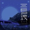 三号线（单曲）