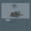 不够 念念不忘 试听