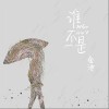 谁不是（单曲）
